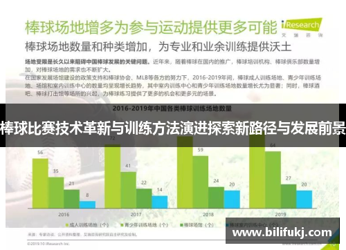 棒球比赛技术革新与训练方法演进探索新路径与发展前景