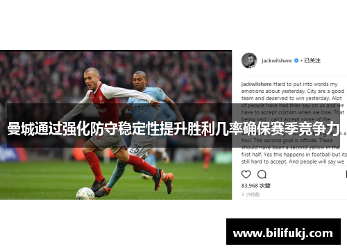 曼城通过强化防守稳定性提升胜利几率确保赛季竞争力
