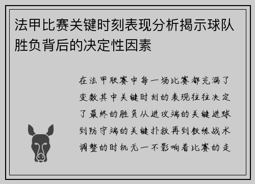 法甲比赛关键时刻表现分析揭示球队胜负背后的决定性因素
