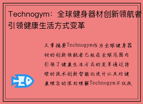 Technogym：全球健身器材创新领航者引领健康生活方式变革
