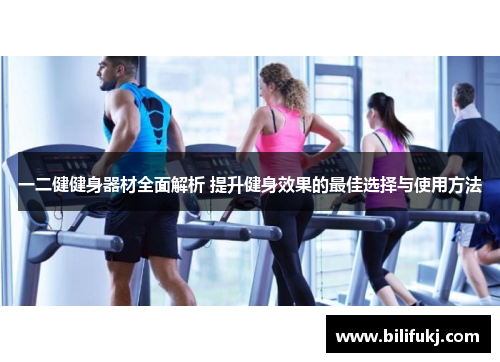 一二健健身器材全面解析 提升健身效果的最佳选择与使用方法