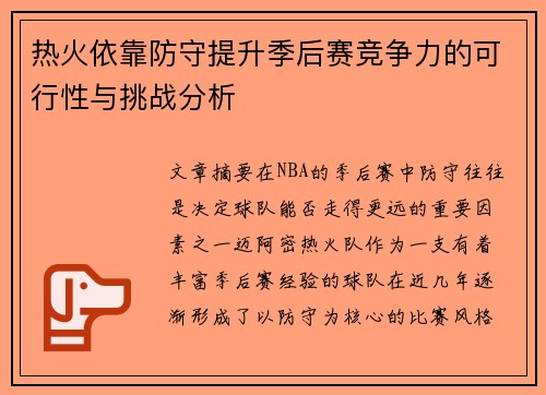热火依靠防守提升季后赛竞争力的可行性与挑战分析