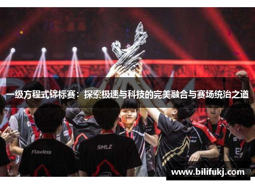 一级方程式锦标赛：探索极速与科技的完美融合与赛场统治之道