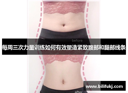 每周三次力量训练如何有效塑造紧致腹部和腿部线条
