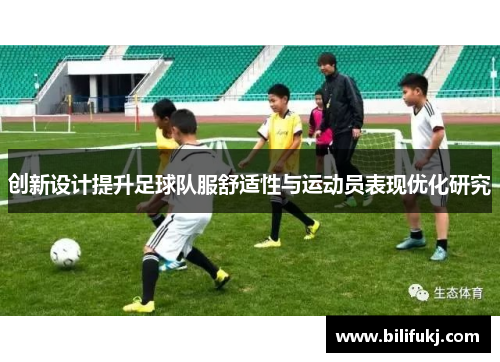 创新设计提升足球队服舒适性与运动员表现优化研究