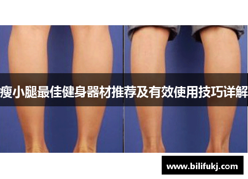 瘦小腿最佳健身器材推荐及有效使用技巧详解