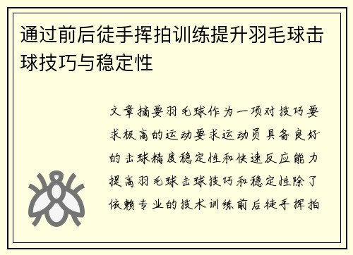 通过前后徒手挥拍训练提升羽毛球击球技巧与稳定性