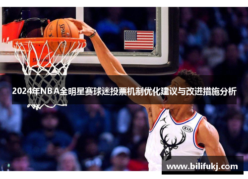 2024年NBA全明星赛球迷投票机制优化建议与改进措施分析