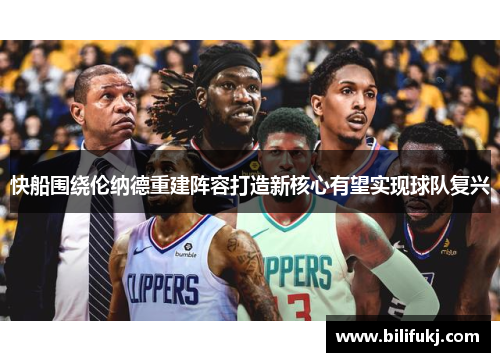 快船围绕伦纳德重建阵容打造新核心有望实现球队复兴