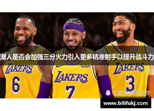 湖人是否会加强三分火力引入更多精准射手以提升战斗力