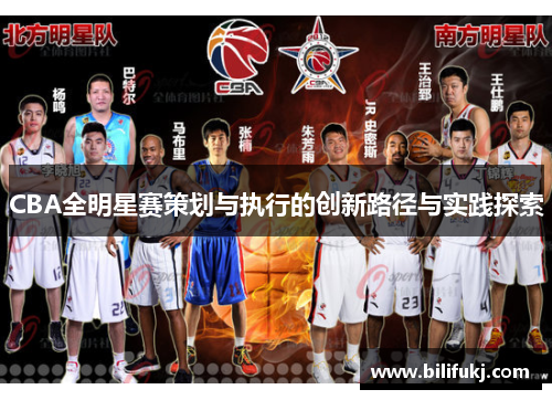 CBA全明星赛策划与执行的创新路径与实践探索