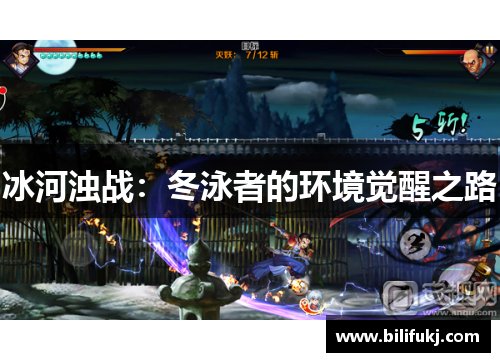 冰河浊战：冬泳者的环境觉醒之路