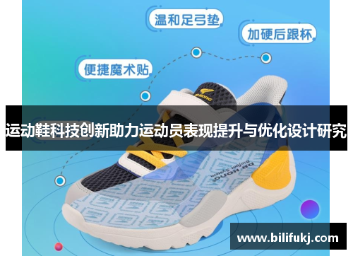 运动鞋科技创新助力运动员表现提升与优化设计研究