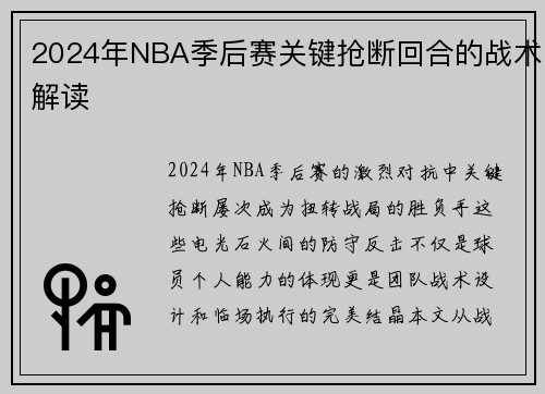 2024年NBA季后赛关键抢断回合的战术解读
