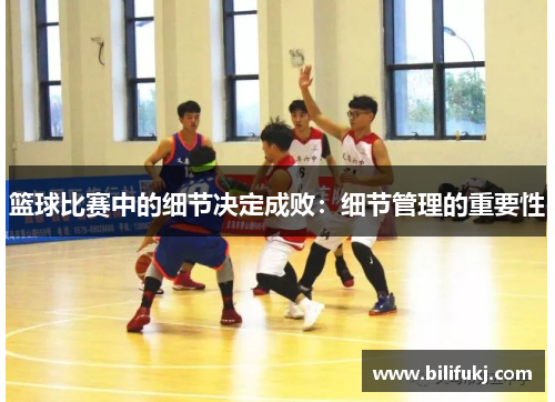 篮球比赛中的细节决定成败：细节管理的重要性
