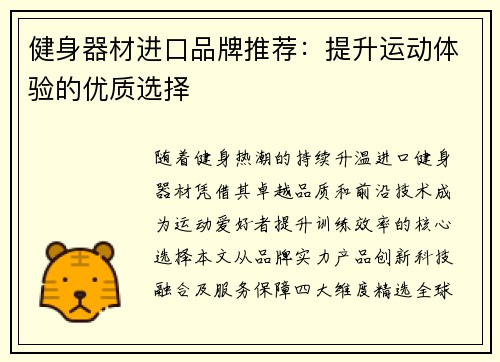 健身器材进口品牌推荐：提升运动体验的优质选择