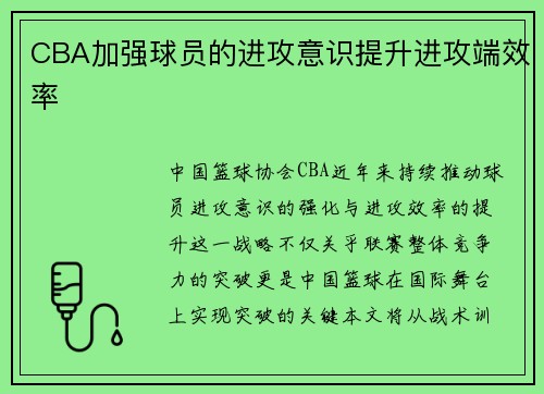 CBA加强球员的进攻意识提升进攻端效率