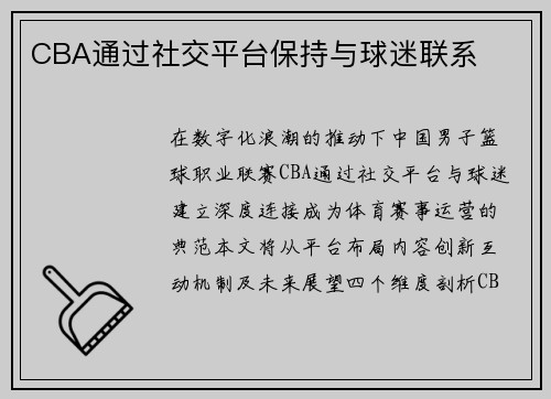 CBA通过社交平台保持与球迷联系