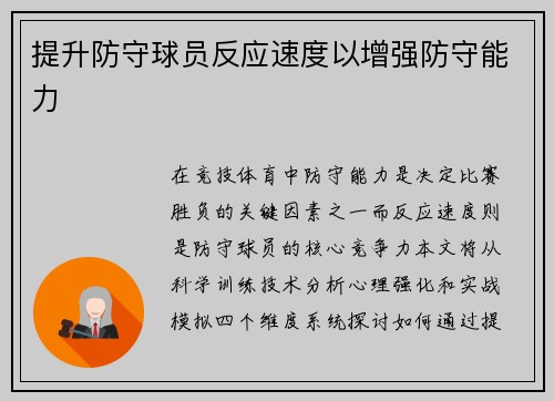 提升防守球员反应速度以增强防守能力