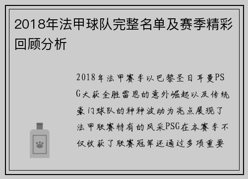 2018年法甲球队完整名单及赛季精彩回顾分析