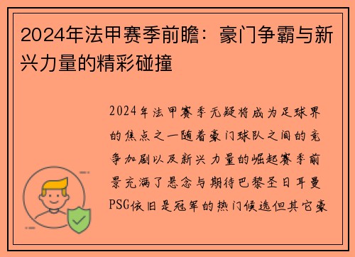 2024年法甲赛季前瞻：豪门争霸与新兴力量的精彩碰撞