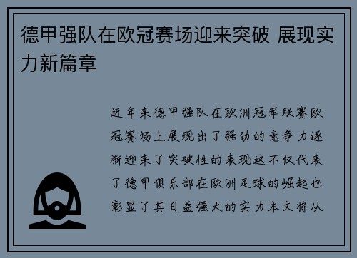 德甲强队在欧冠赛场迎来突破 展现实力新篇章
