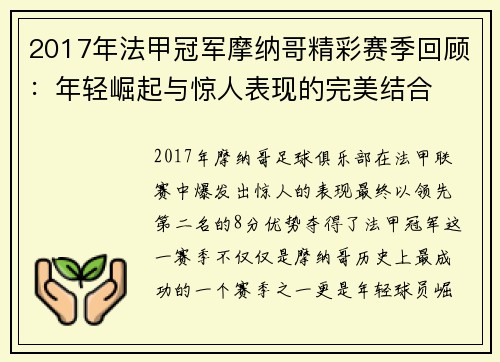 2017年法甲冠军摩纳哥精彩赛季回顾：年轻崛起与惊人表现的完美结合