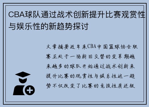 CBA球队通过战术创新提升比赛观赏性与娱乐性的新趋势探讨