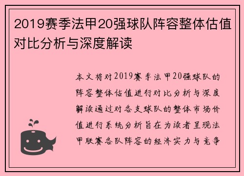 2019赛季法甲20强球队阵容整体估值对比分析与深度解读