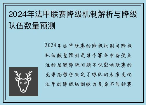 2024年法甲联赛降级机制解析与降级队伍数量预测