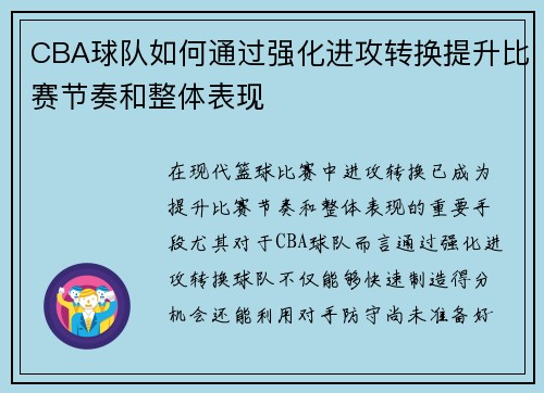 CBA球队如何通过强化进攻转换提升比赛节奏和整体表现