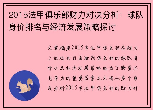 2015法甲俱乐部财力对决分析：球队身价排名与经济发展策略探讨