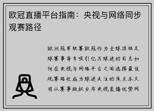 欧冠直播平台指南：央视与网络同步观赛路径