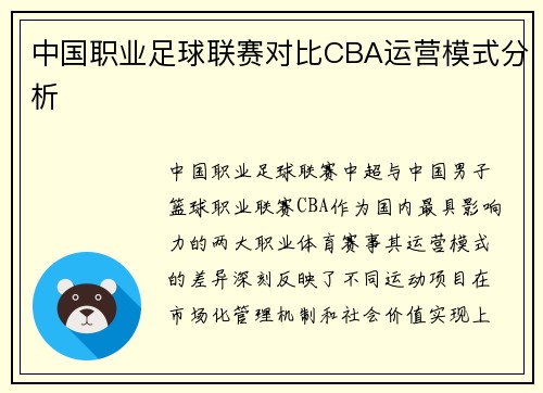 中国职业足球联赛对比CBA运营模式分析