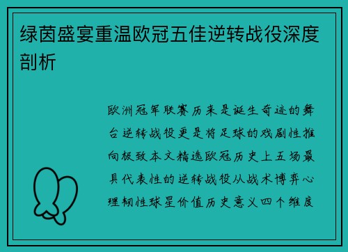 绿茵盛宴重温欧冠五佳逆转战役深度剖析