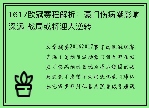 1617欧冠赛程解析：豪门伤病潮影响深远 战局或将迎大逆转