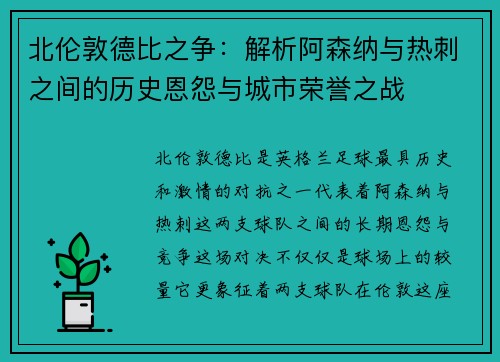 北伦敦德比之争：解析阿森纳与热刺之间的历史恩怨与城市荣誉之战