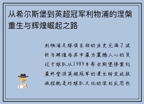 从希尔斯堡到英超冠军利物浦的涅槃重生与辉煌崛起之路