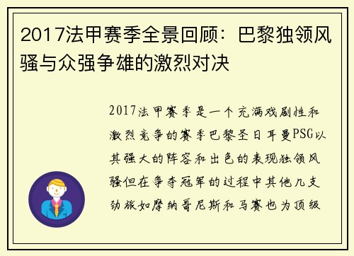 2017法甲赛季全景回顾：巴黎独领风骚与众强争雄的激烈对决