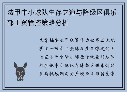 法甲中小球队生存之道与降级区俱乐部工资管控策略分析