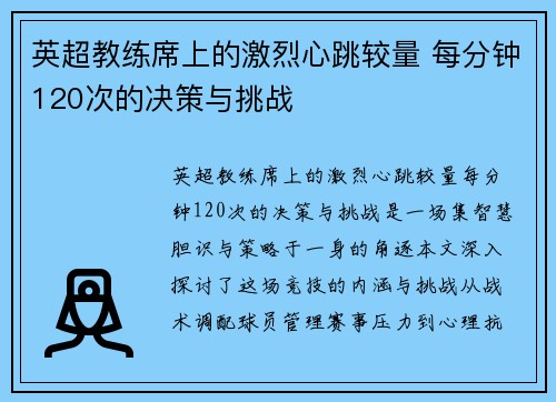 英超教练席上的激烈心跳较量 每分钟120次的决策与挑战