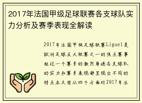 2017年法国甲级足球联赛各支球队实力分析及赛季表现全解读