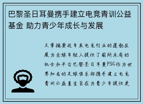 巴黎圣日耳曼携手建立电竞青训公益基金 助力青少年成长与发展