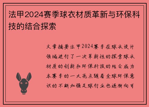 法甲2024赛季球衣材质革新与环保科技的结合探索