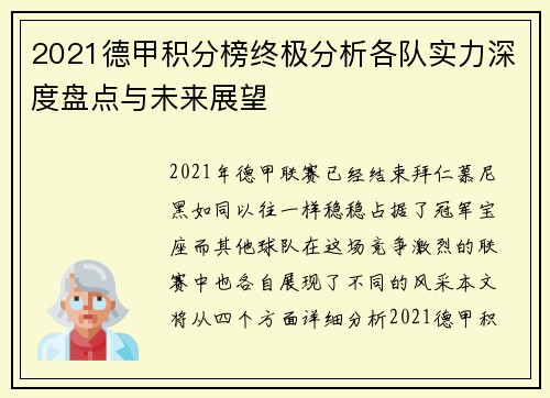 2021德甲积分榜终极分析各队实力深度盘点与未来展望