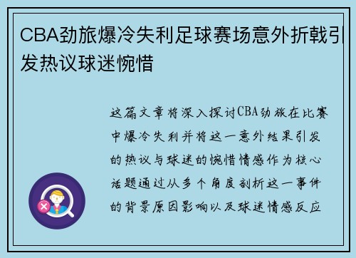 CBA劲旅爆冷失利足球赛场意外折戟引发热议球迷惋惜