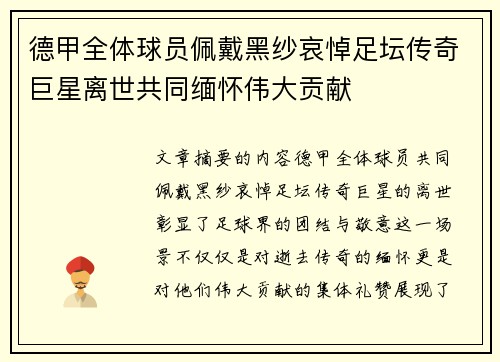 德甲全体球员佩戴黑纱哀悼足坛传奇巨星离世共同缅怀伟大贡献