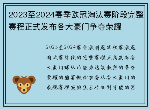 2023至2024赛季欧冠淘汰赛阶段完整赛程正式发布各大豪门争夺荣耀