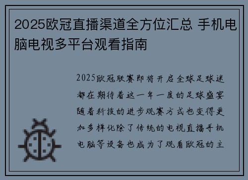 2025欧冠直播渠道全方位汇总 手机电脑电视多平台观看指南