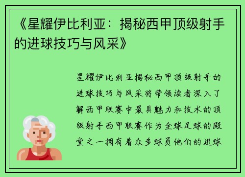 《星耀伊比利亚：揭秘西甲顶级射手的进球技巧与风采》